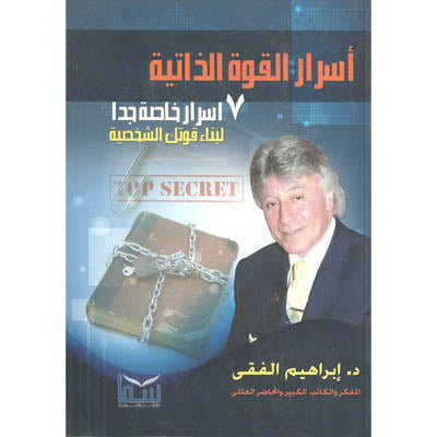 أسرار القوة الذاتية إبراهيم الفقي