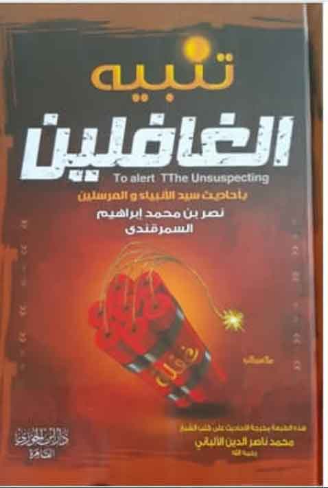 تنبيه الغافلين