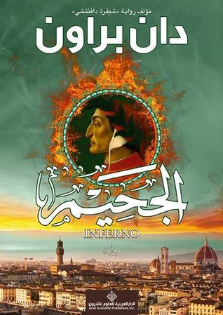 الجحيم للكاتب دان براون