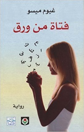 فتاة من ورق للكاتب : غيوم ميسو