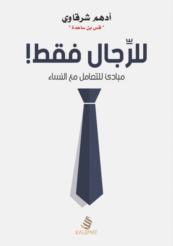 للرجال فقط! مبادئ للتعامل مع النساء للكاتب : أدهم شرقاوي