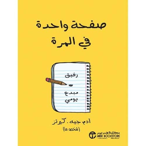 صفحة واحدة في المرة : رفيق مبدع يومي آدم. جيه.كرتز
