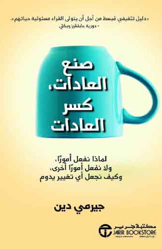 صنع العادات كسر العادات