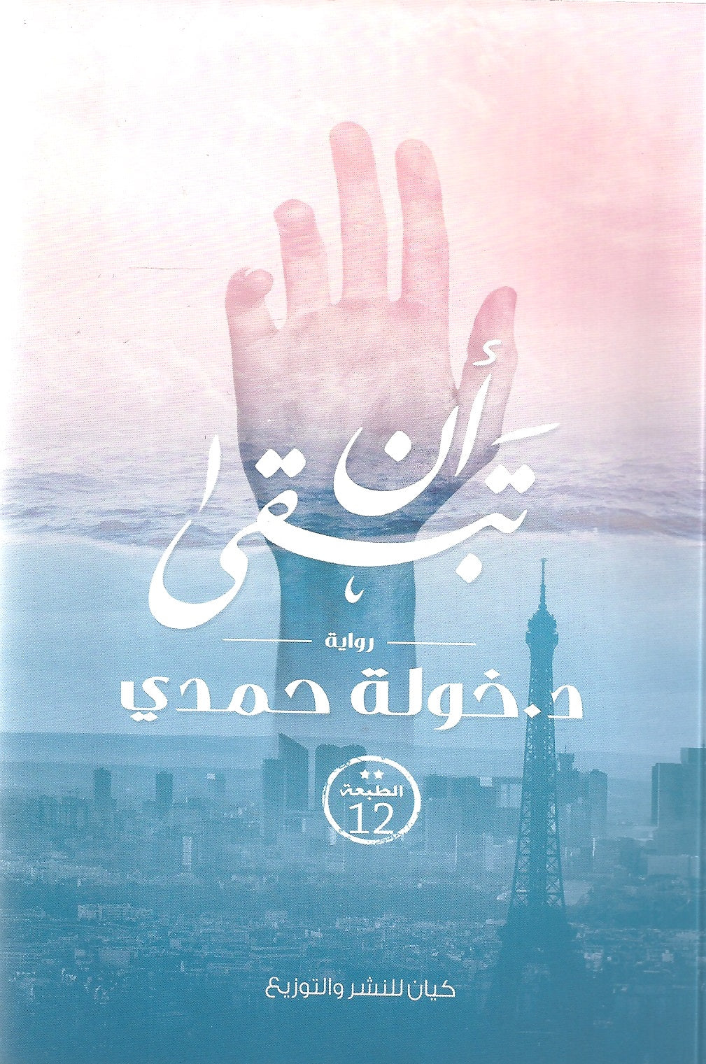 أن تبقى للكاتب : خولة حمدي
