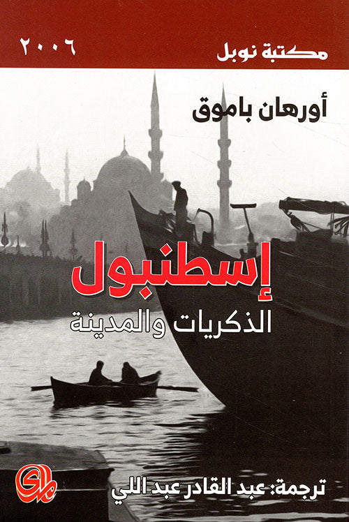 اسطنبول الذكريات والمدينة