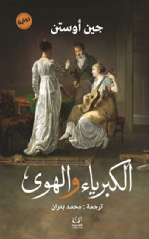 الكبرياء والهوى