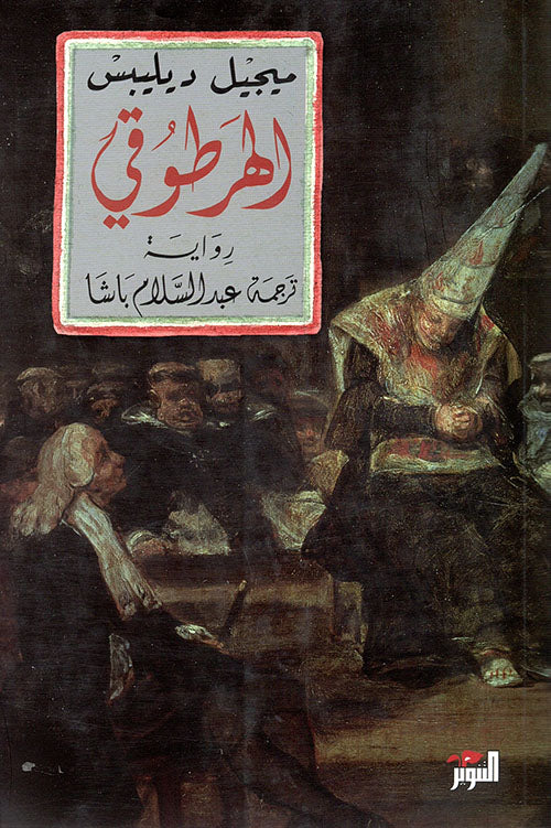 الهرطوقي