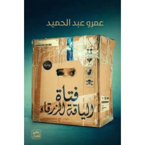 فتاة الياقة الزرقاء عمرو عبد الحميد