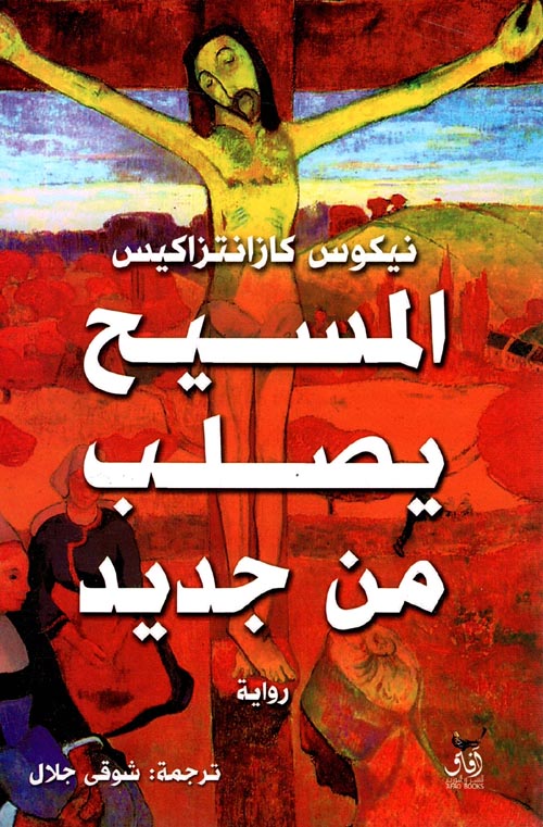 المسيح يصلب من جديد
