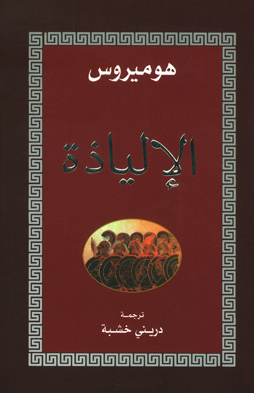 الإلياذة والأوديسة