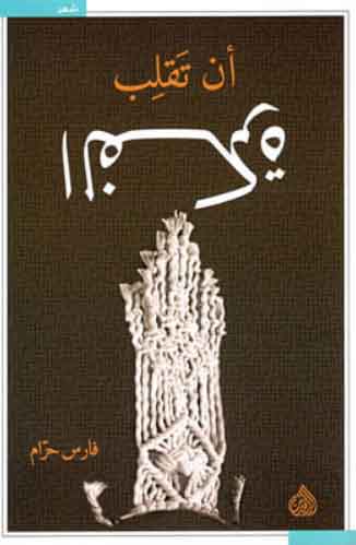 ان تقلب الفكرة