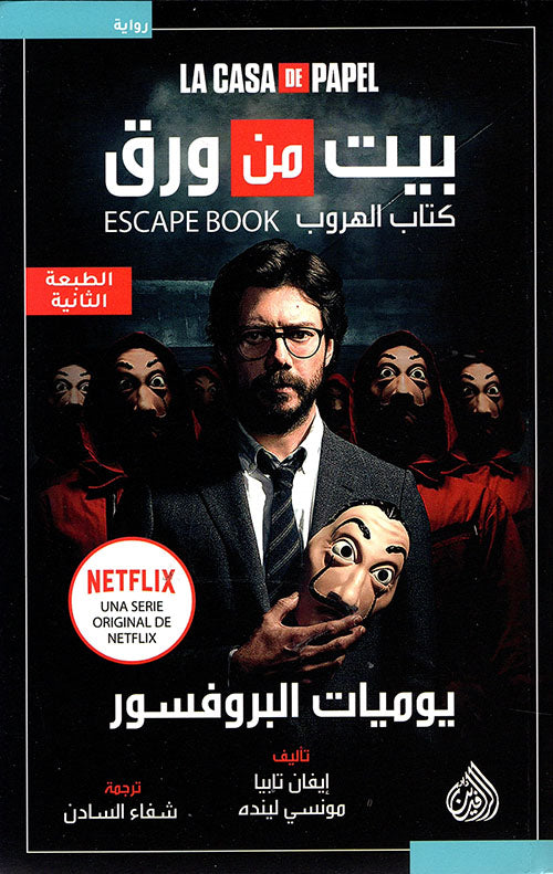 بيت من ورق : كتاب الهروب