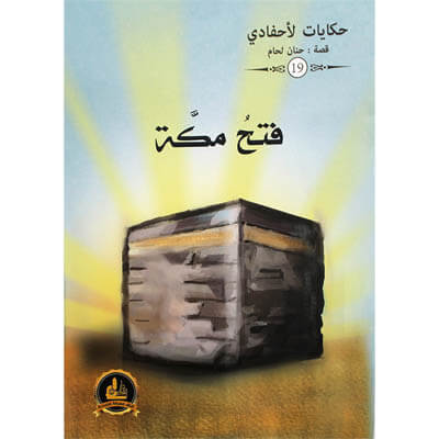 فتح مكة ج11 / حكايات لاحفادي
