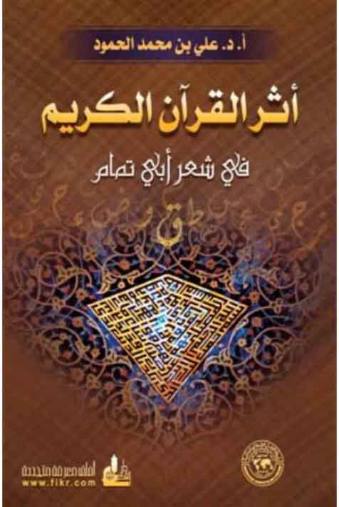 اثر القرآن الكريم في شعر ابو تمام