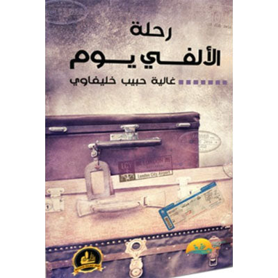 رحلة الألفي يوم