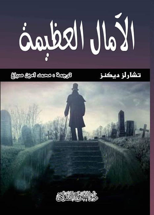 الآمال العظيمة