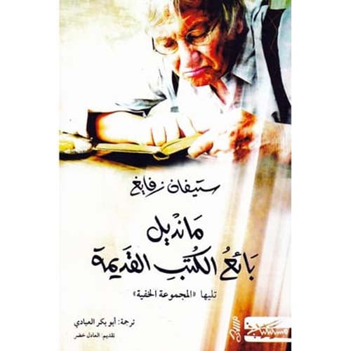 مانديل بائع الكتب القديمة ستيفان زفايغ