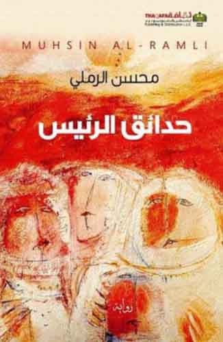 حدائق الرئيس للكاتب محسن الرملي