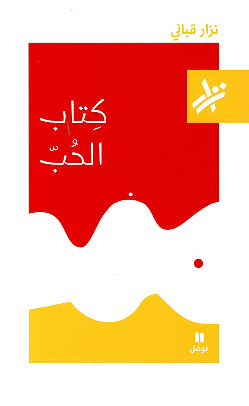 كتاب الحب نزار قباني