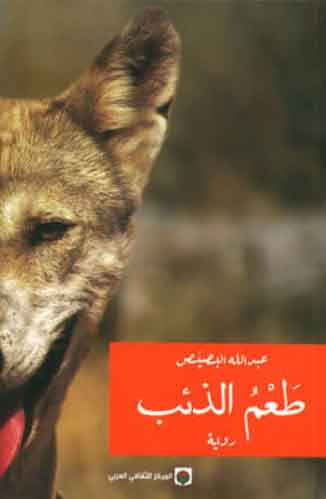 طعم الذئب