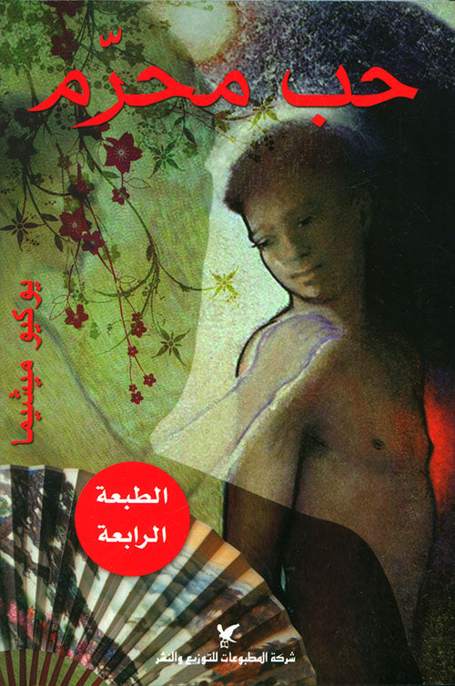 حب محرم