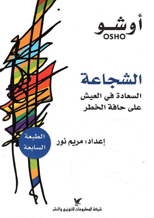 الشجاعة السعادة في العيش على حافة الخطر