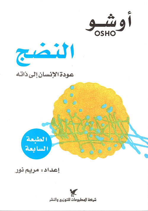 النضج عودة الإنسان إلى ذاته