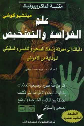 علم الفراسة والتشخيص