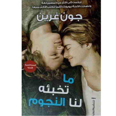 ما تخبئه لنا النجوم للكاتب : جون غرين