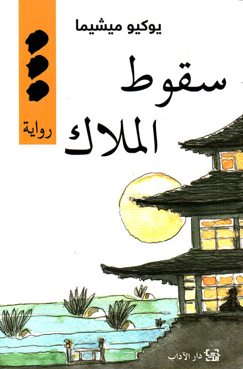 سقوط الملاك