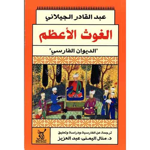 الغوث الأعظم عبد القادر الجيلاني
