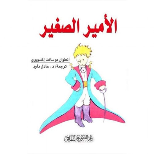 الامير الصغير