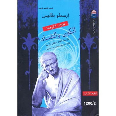 الكون والفساد أرسطو