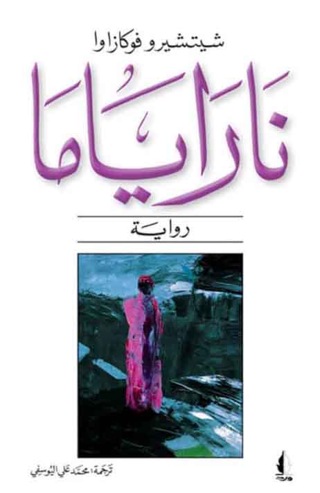 ناراياما