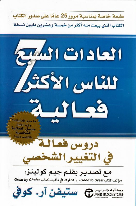 العادات السبع للناس الأكثر فعالية