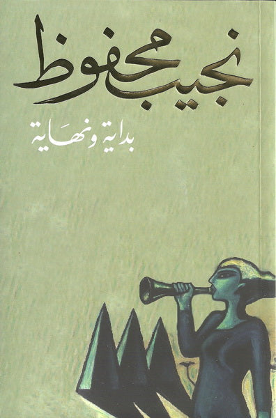 بداية ونهاية للكاتب : نجيب محفوظ