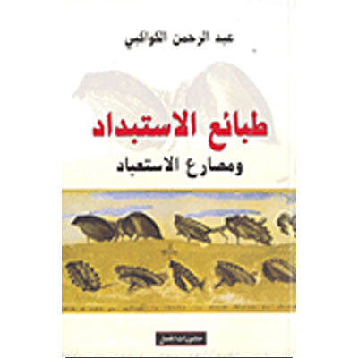 طبائع الاستبداد ومصارع الاستعباد