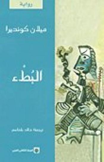 البطء للكاتب ميلان كونديرا