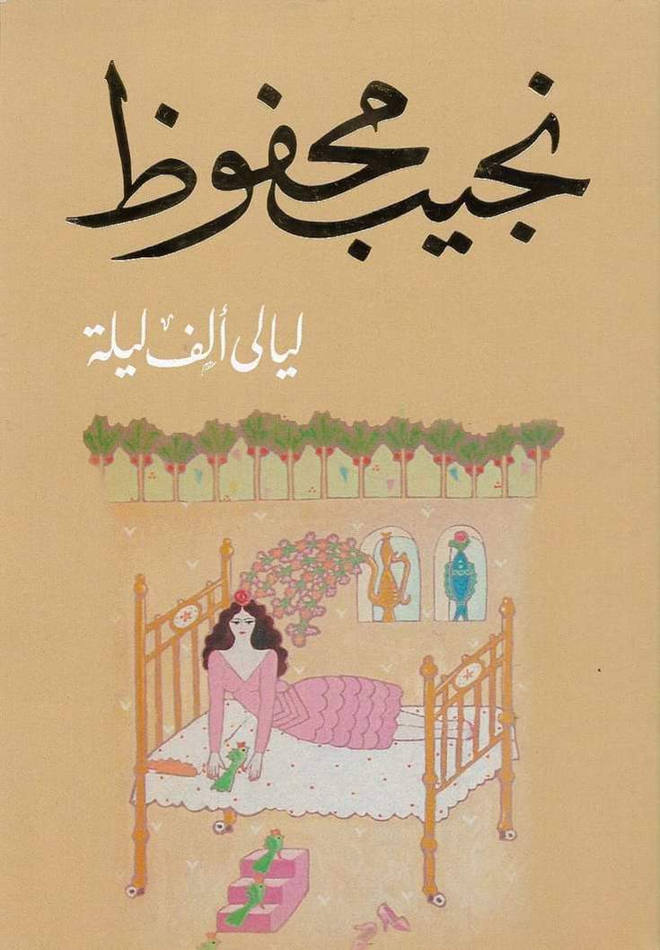 ليالي ألف ليلة للكاتب : نجيب محفوظ