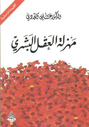 مهزلة العقل البشري للكاتب : علي الوردي