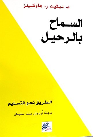 السماح بالرحيل : الطريق نحو التسليم للكاتب : ديفيد هاوكينز