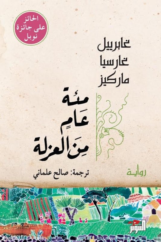 مئة عام من العزلة