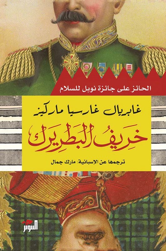 خريف البطريرك للكاتب : غابرييل ماركيز