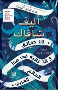 10 دقائق و38 ثانية في هذا العالم الغريب للكاتب : أليف شافاك