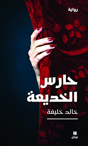 حارس الخديعة للكاتب خالد خليفة