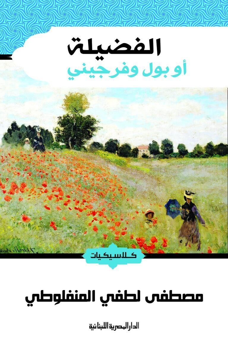 الفضيلة للكاتب مصطفى لطفي المنفلوطي