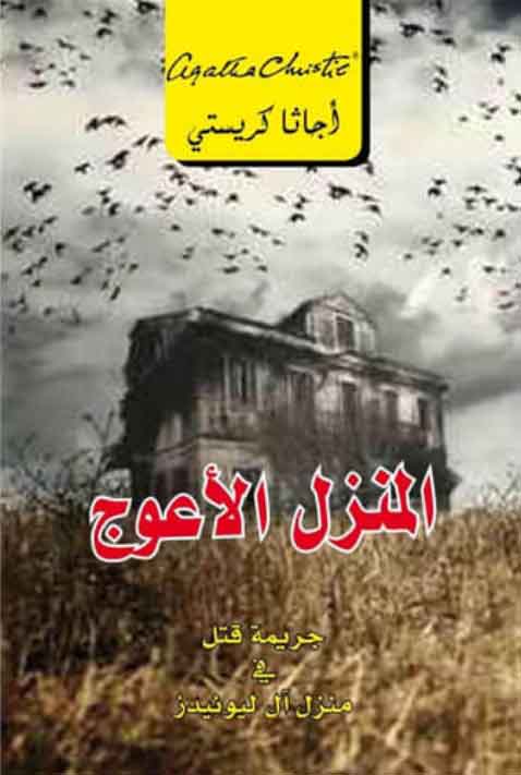 المنزل الأعوج : جريمة قتل فى منزل آل ليونيدز