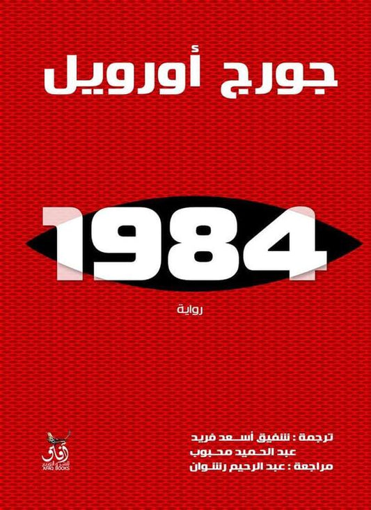 1984, جورج أورويل