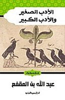 الأدب الكبير والأدب الصغير للكاتب : عبدالله ابن المقفع
