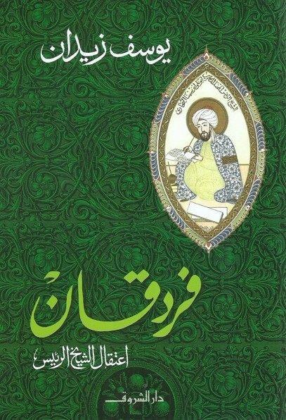 فردقان : اعتقال الشيخ الرئيس للكاتب : يوسف زيدان